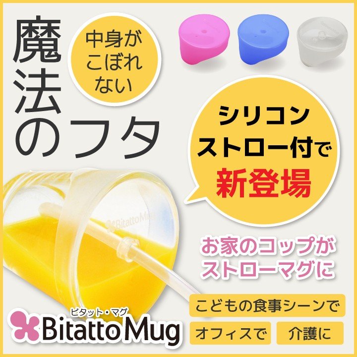ランキングno 1受賞 コップにかぶせるだけでこぼれない こぼれない シリコンフタ Bitatto Mug ビタットマグ 通販 Lineポイント最大0 5 Get Lineショッピング