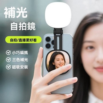 【超愛💜補光燈】磁吸手機補光燈 自拍補光燈 環形補光燈 補光自拍鏡 直播補光燈 美顏補光鏡 手機桌面支架 多功能補光燈