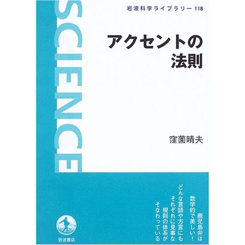 アクセントの法則 (岩波科学ライブラリー)