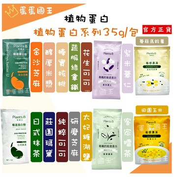 🌵 彼蛋白 Plants B 植物蛋白 果果能量 高蛋白 乳清蛋白 蛋白飲 植物蛋白 大豆蛋白 代餐 乳清 蛋白