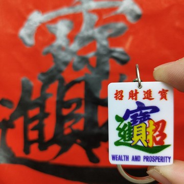 香港情懷麻雀匙扣系列 【招財進寶】