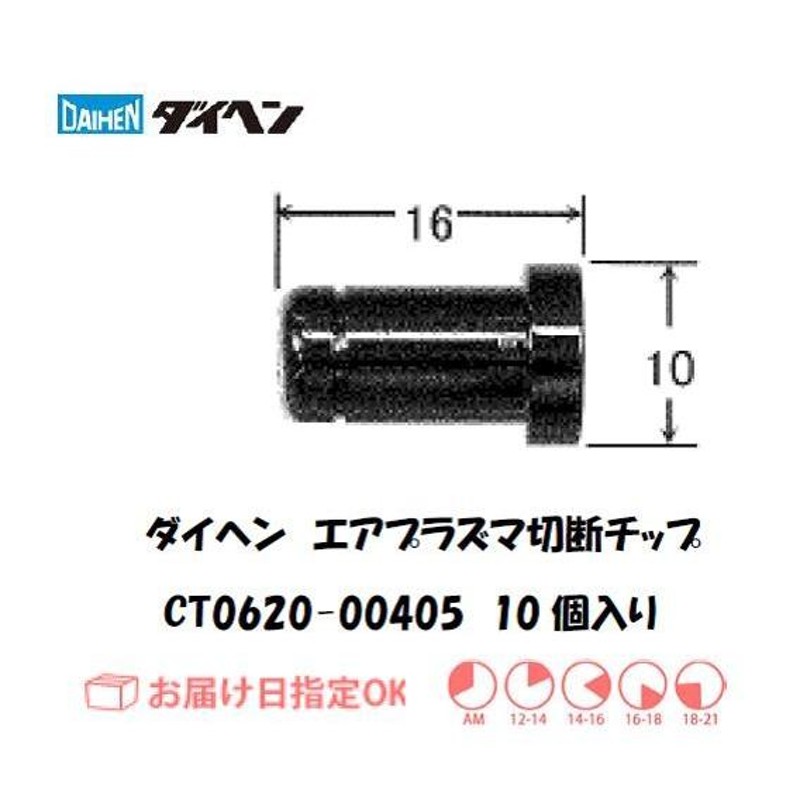 ダイヘン（DAIHEN）（旧ダイデン） エアプラズマ切断用チップ CT0620