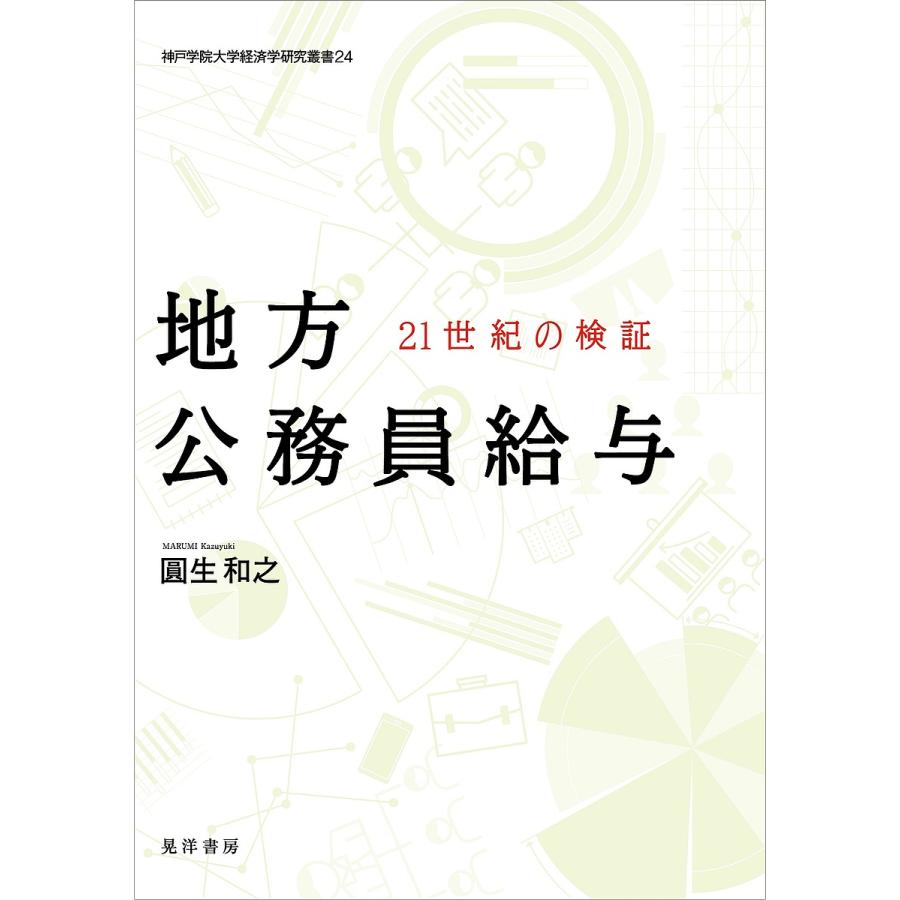 地方公務員給与 21世紀の検証