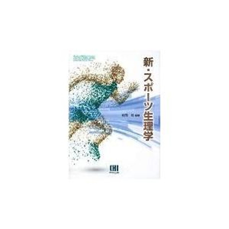 翌日発送・新・スポーツ生理学/村岡功 | LINEショッピング