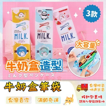 筆袋 文具袋 牛奶盒筆袋 韓式筆袋 可愛筆袋 簡約筆袋 學生文具  兒童節禮物 🔥台灣現貨🔥 😽198玩具城😽 w552