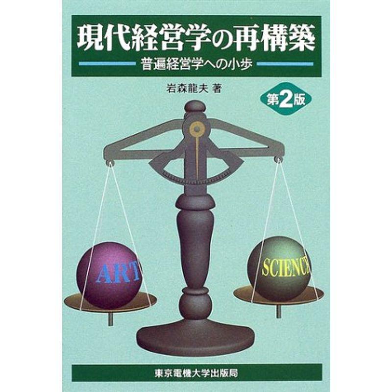 現代経営学の再構築?普遍経営学への小歩