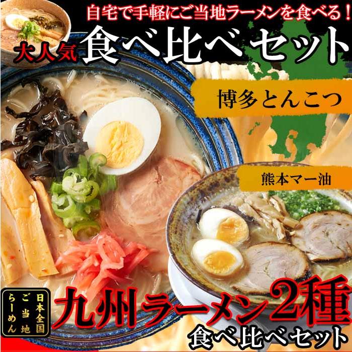 九州のご当地ラーメン2種（とんこつ＆マー油）を食べ比べ!!九州ラーメン4食（各2食）スープ付き-ゆうパケット出荷