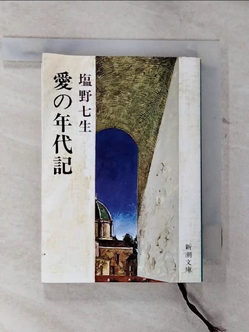 【書寶二手書T8／原文小說_SZZ】愛?年代記 _日文_?野七生