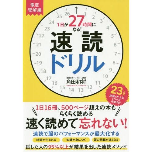 角田和将 1日が27時間になる 速読ドリル 徹底理解編