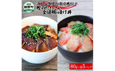 これが魚屋の漬け丼だ！～土佐の漬け丼セット『鰹のタタキ』×『金目鯛』～ 80ｇ×10パック 2種各5P カツオのタタキ 金目鯛 セット 漬け丼 漬け どんぶり 丼 10パック 海鮮 魚 個包装 冷凍