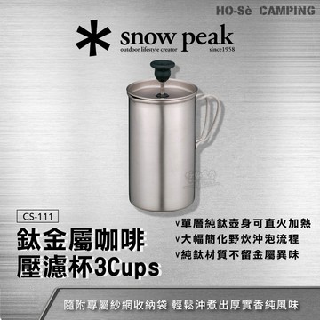 Snow Peak 鈦金屬法式濾壓壺 (CS-111)【好勢露營】咖啡壺 露營咖啡 戶外手沖 純鈦咖啡壺 法式咖啡壺