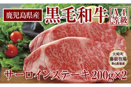 鹿児島産 黒毛和牛（A4等級）サーロインステーキ 2枚入　合計400g