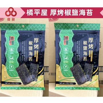 台灣出貨橘平屋厚烤椒鹽海苔零食批發/餅乾批發/團購/零售/批發【偉昶食品】