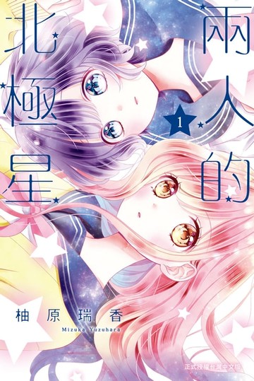 【電子書】兩人的北極星(1)
