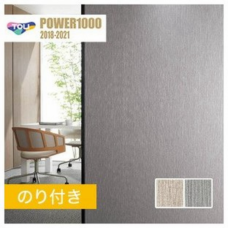 壁紙 クロス のり付き壁紙 東リ Power1000 不燃認定壁紙 厚みのある不燃壁紙 Wvp2147 Wvp2148 Wvp2147 Wvp2148 通販 Lineポイント最大0 5 Get Lineショッピング