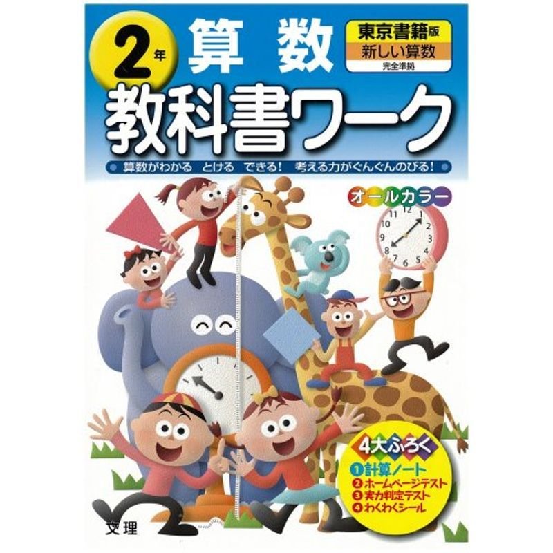 小学教科書ワーク 東京書籍版 新しい算数 2年