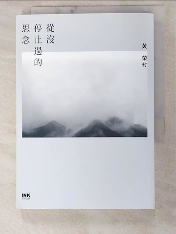 【書寶二手書T2／短篇_INS】從沒停止過的思念_黃榮村