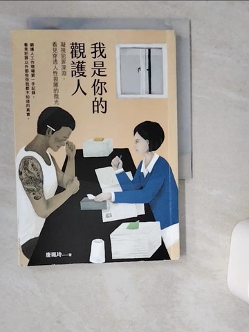 【書寶二手書T3／社會_VD6】我是你的觀護人：凝視犯罪深淵，看見穿透人性裂隙的微光_唐珮玲