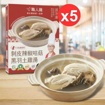 【點食1】職人雞 剝皮辣椒咕菇黑羽土雞湯(330g/盒) 五盒  微波加熱 冷凍即食 養生雞湯