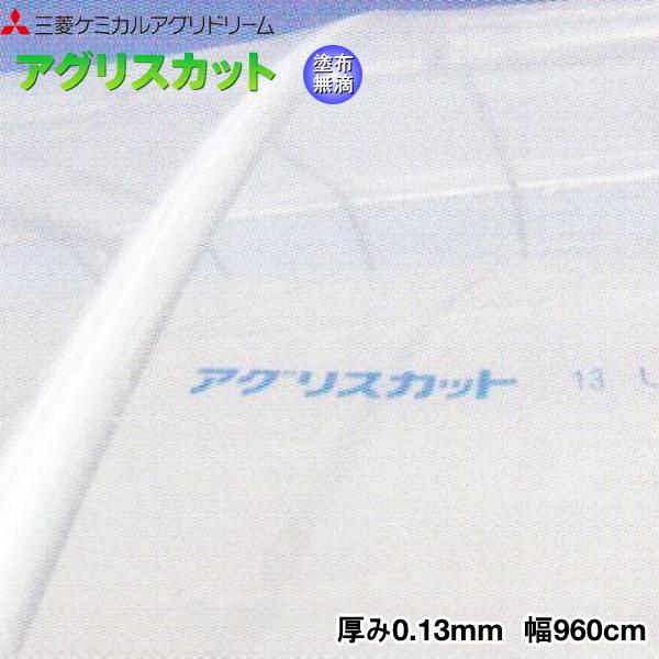 塗布型無滴農POフィルム　アグリスカット　厚さ0.13mm　幅960cm　ご希望の長さを数量で入力　紫外線透過タイプ