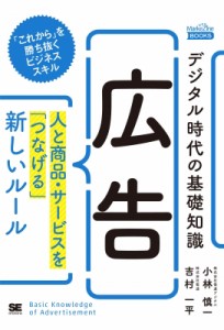 デジタル時代の基礎知識 広告 人と商品・サービスを つなげる 新しいルール