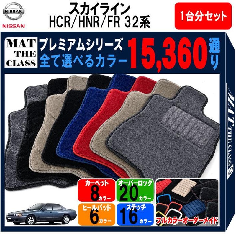 日産 スカイライン HCR32 HNR32 FR32 系 フロアマット カーマット 1台