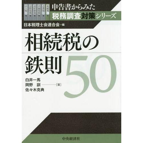 相続税の鉄則50