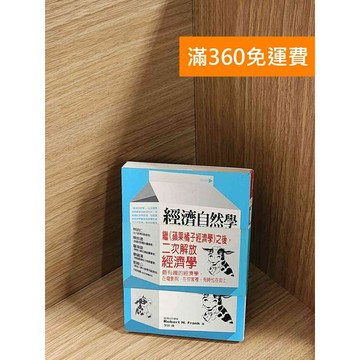 【雷根360免運】【送贈品】經濟自然學 #七成新【P-A4234】