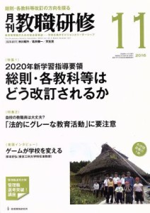  教職研修(２０１６年１１月号) 月刊誌／教育開発研究所