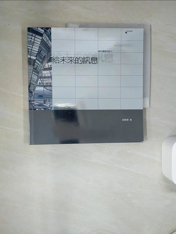 【書寶二手書T7／建築_UAK】城市建築手記Ⅱ給未來的訊息_胡碩峰