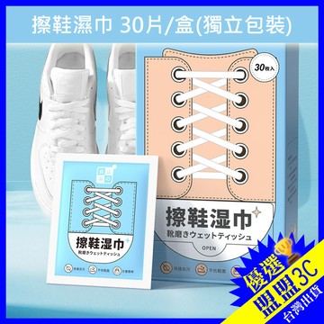【潔之良品🔥30片盒裝】白鞋救星 神奇去污白鞋濕紙巾 小白鞋 擦鞋 擦鞋濕紙巾 清潔擦拭巾 擦鞋巾 去汙濕巾 鞋子清潔