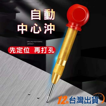【台灣12h出貨】自動中心沖 鑽孔輔助 破窗器 按壓式打孔定位沖 中心衝定位針 超硬合金撞針 帶握把帶帽沖 現貨 發票