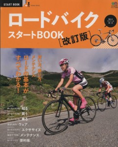  ロードバイクスタートＢＯＯＫ　改訂版／?出版社