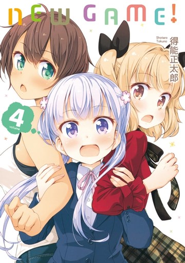 【電子書】NEW GAME！ (4)