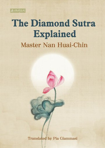 【電子書】The Diamond Sutra Explained(金剛經說甚麼)英文版