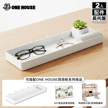 【ONE HOUSE】御室家 DIY自由拼裝洞洞板_配件-長托盤 (2入)