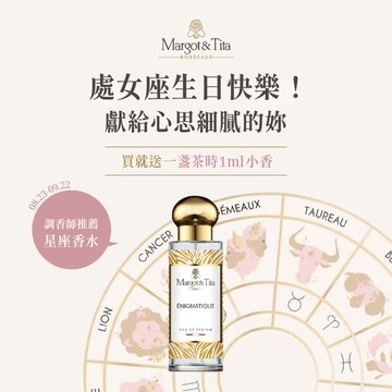 【Margot&Tita】處女座女生生日禮物推薦｜星座香水｜情婦淡香精30ml｜附提袋
