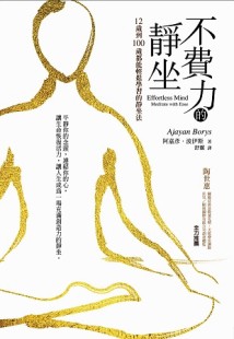 不費力的靜坐：12歲到100歲都能輕鬆學習的靜坐法[二手書_普通]