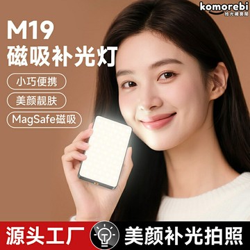 【磁吸可調光】M19補光燈 攝影燈 直播燈 平板燈 口袋燈 LED補光 手持拍照 多檔調色溫 適用於短視頻/會議/直播