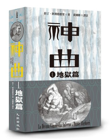 神曲Ⅰ：地獄篇（增訂新版）[二手書_良好]