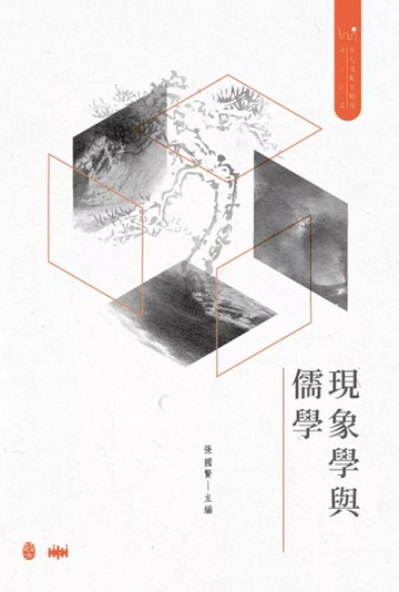 現象學與儒學 (1版) 張國賢 2024 政大出版社有限公司
