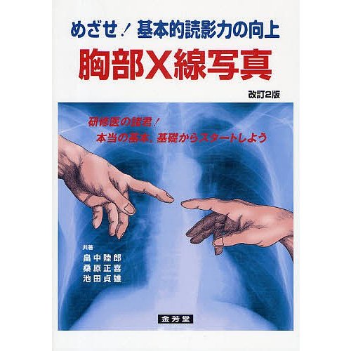 胸部X線写真 めざせ 基本的読影力の向上 畠中陸郎 共著 桑原正喜 池田貞雄