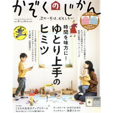 かぞくのじかん(Ｖｏｌ．５４　２０２１　冬) 季刊誌／婦人之友社