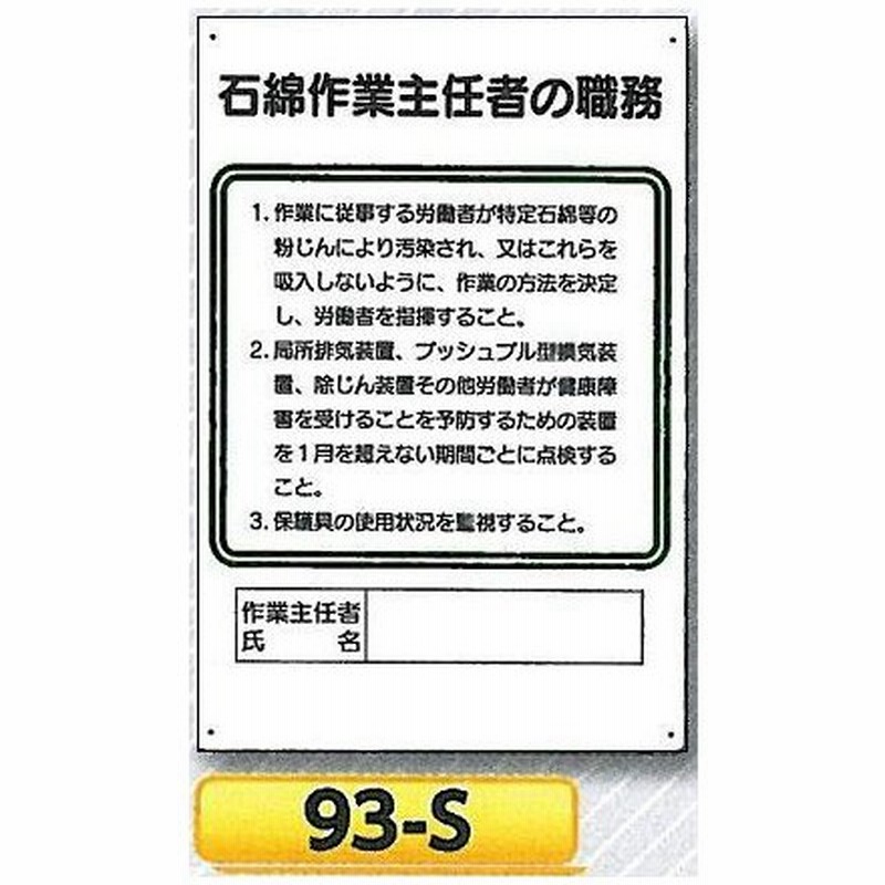 石綿関連標識 石綿作業主任者の職務板 93 S 通販 Lineポイント最大0 5 Get Lineショッピング