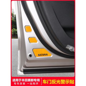 適用豐田賽那車門反光貼塞納改裝新交規開門安全警示貼紙配件用品
