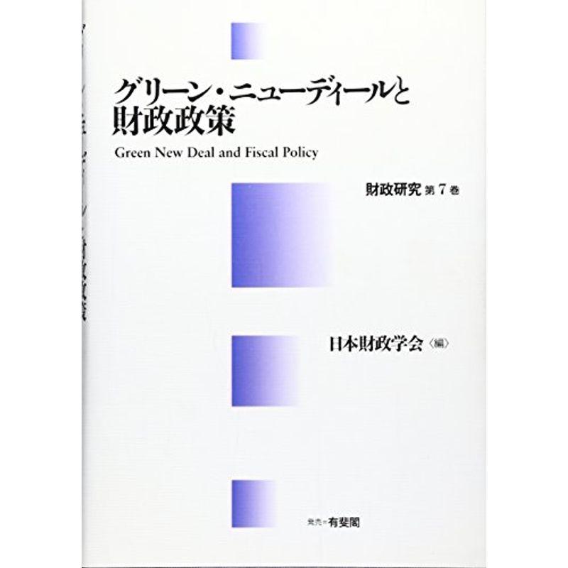 グリーン・ニューディールと財政政策 (財政研究)