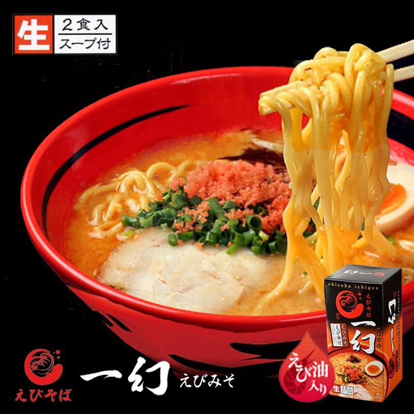 ラーメン 取り寄せ えびそば 一幻 えびみそ 2食入 2個セット 送料無料 西山製麺 北海道 お土産 札幌ラーメン 海老 味噌