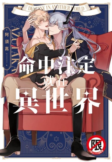 命中注定就在異世界（全）[二手書_近全新]