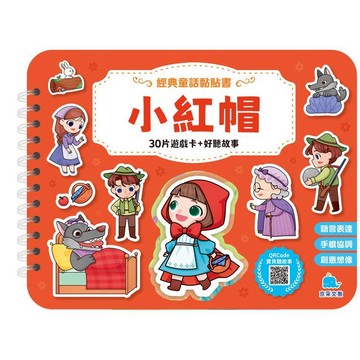 經典童話黏貼書：小紅帽