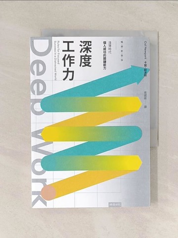 【書寶二手書T1／財經企管_THH】Deep Work深度工作力：淺薄時代，個人成功的關鍵能力【暢銷新裝版】_卡爾．紐波特,  吳國卿